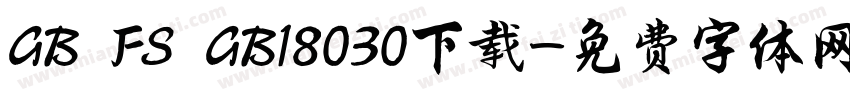 GB FS GB18030下载字体转换